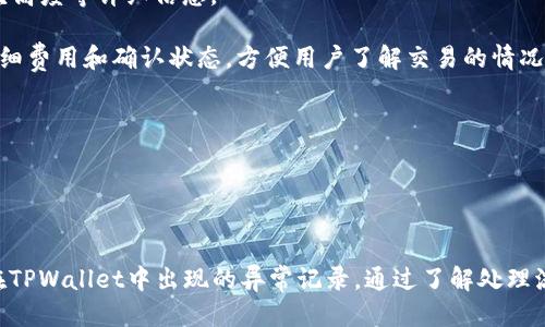 如何查询TPWallet交易记录：全面指南与技巧

关键词：TPWallet, 交易记录, 查找方法, 数字货币/guanjianci

引言

随着数字货币的迅猛发展，越来越多的人开始参与到数字货币的投资与交易中。而TPWallet作为其中一种热门的数字货币钱包，其交易记录的查询成为了许多用户关心的话题。了解如何查询TPWallet的交易记录，不仅能帮助用户管理自己的资产，还能提高投资决策的准确性。本文将详细介绍TPWallet交易记录的查询方法及相关注意事项，并针对用户关心的几个问题进行深入探讨。


TPWallet交易记录的基本概念

在开始查询TPWallet交易记录之前，我们首先需要了解一些基本概念。TPWallet是一款支持多种数字资产存储和交易的钱包应用，用户可以通过它发送和接收各种数字货币。在钱包中进行交易后，所有交易活动会被记录，包括发送、接收、交易时间、交易金额等。这些信息有助于用户跟踪自己的交易历史，确保资金管理的安全和高效。


如何查询TPWallet交易记录

查询TPWallet的交易记录其实并不复杂，用户可以通过以下步骤轻松查找自己的交易历史。

1. **下载并安装TPWallet**：首先，确保你已经在手机或电脑上下载安装了TPWallet应用。

2. **登录账户**：打开TPWallet，输入你的账户信息进行登录。如果你是新用户，可能需要先进行注册。

3. **进入钱包界面**：登录后，你会看到主界面，通常会显示你的资产总值以及各类数字币的余额。

4. **查找交易记录功能**：找到“交易记录”或“历史交易”选项，通常位于界面底部或侧边栏。点击进入。

5. **查看和筛选记录**：在交易记录页面，你可以查看所有的历史交易记录，包括发送、接收、交易时间和金额等信息。大多数钱包还允许你根据时间、币种等进行筛选，便于查找特定的交易。

通过以上步骤，你能够快速找到自己的交易记录，了解每一笔交易的详细情况。


查询TPWallet交易记录的注意事项

在查询TPWallet交易记录时，有几个注意事项需要留心，以确保信息的准确性和安全性。

1. **确保网络连接稳定**：在使用TPWallet查询交易记录时，保持良好的网络连接非常重要。如果网络不稳定，可能会导致无法加载交易记录。

2. **保持钱包安全**：一定要确保你的TPWallet账号安全，定期修改密码并启用双重验证功能，以防账号被盗。对于任何交易记录的查看，保持谨慎态度也是必要的，以避免钓鱼网站或假冒应用。

3. **记住交易时间**：当你查询历史交易记录时，记得关注交易的具体时间。如果你有很多交易，可能需要通过时间来筛选记录，以找到特定的交易。

4. **多平台同步问题**：如果你在多个设备上使用TPWallet，可能会遇到同步延迟的问题。在一个设备上完成的交易，可能需要一些时间才能在另一个设备上显示。

注意到这些要点，可以帮助你在使用TPWallet时获得更好的体验和安全性。


可能相关的问题
h41. TPWallet的交易记录会保存多长时间？/h4

TPWallet交易记录的保存期限是用户普遍关心的话题。一般来说，TPWallet会保存用户的交易记录，用户可以在钱包内随时查询过去的交易历史。不过，具体的保存时间还会受到多个因素的影响。

首先，TPWallet的交易记录较为可靠，通常会保存用户的所有历史交易，用户可按照不同的时间段查询。不过，如果是极少量的小额交易，系统可能会在一段时间后进行清理，以节省存储空间。因此，建议用户定期备份自己的交易记录，以备未来使用。

其次，当用户从一个加密钱包转移到另一个加密钱包时，旧的交易记录可能不会被转移过来。因此，用户在进行钱包间转移的时候，最好先记录相关的交易信息。

在后续开发中，TPWallet可能会对交易记录的保存期限进行更新。因此，建议用户密切关注TPWallet的官方公告，了解最新的存储政策和功能更新。


h42. 如何确保TPWallet中的交易记录的完整性？/h4

确保TPWallet中交易记录的完整性是每个用户的责任。虽然TPWallet本身提供了一定的安全保障，但用户也可以采取一些措施来确保自身资产和交易记录的安全。

首先，使用强密码是保护交易记录完整性的重要一步。用户在设置TPWallet账户时，应该选择一个复杂且独特的密码，并定期进行更换。此外，启用双重认证（2FA）也是增强安全性的有效方式，用户可以使用手机应用程序或短信验证来增加安全层级。

其次，用户应定期对交易记录有意识地进行备份。尽管TPWallet提供保留交易记录的服务，但定期导出和保存交易记录可以为用户提供额外的保障。一些用户习惯于手动记录重要的交易信息，或者导出交易记录到个人数据库中管理。

此外，了解并熟悉TPWallet的更新情况也是维持交易记录完整性的重要环节。TPWallet支不定期推出新功能和安全补丁，用户需要积极参与更新并保持应用在最新状态，以获得最佳的安全性。

最后，用户在进行交易时应保持警惕，避免发送到未经验证的地址，认真验证对方的身份，保护好私钥信息，方能最大限度确保交易记录的真实有效与完整性。


h43. 如果在TPWallet中发现交易记录异常，该怎么办？/h4

发现TPWallet中的交易记录异常，用户应采取迅速而有效的措施来应对。交易记录的异常可能意味着账户被盗、操作失误或者系统故障，因此迅速处理显得尤为重要。

第一步，用户应立即登录TPWallet，查看详细的交易记录，确认具体的异常情况，包括交易的时间、金额、发送和接收地址等。记录下异常交易的所有细节，并进行对比，以判断这些交易是否是用户本人的操作。

第二步，如果用户确认有异常交易发生，立即更改钱包的登录密码，并启用双重身份验证功能。更改密码时，务必使用强密码。此外，用户可以考虑将自己的资产转移到新的钱包中，以防止进一步的损失。

第三步，用户应联系TPWallet的客服团队，报备异常情况，寻求帮助。大部分钱包平台都有客服支持，能够提供必要的帮助和指导。留下相关的交易记录和信息，以便客服快速处理。

最后，用户也要检查自己的设备是否存在病毒或恶意软件，可能会对账户造成威胁。定期对设备进行安全检查，确保其安全性，是避免此类问题的有效手段。

综上所述，当发现TPWallet中的交易记录异常时，用户需保持冷静，迅速采取措施防范损失，并寻求专业的帮助。


h44. 如何通过区块链查询TPWallet的交易记录？/h4

TPWallet作为一种数字钱包，其后台的交易记录均与相关的区块链技术相连接。因此，用户不仅可以在TPWallet内查询交易记录，也可以通过区块链浏览器来查看交易的详细信息。使用区块链查询交易记录的方式，可以增强透明度和安全性。

首先，要使用区块链查询交易记录，用户需找到与其资产相关的区块链浏览器。例如，若用户使用TPWallet储存的是以太坊（ETH），则可以使用以太坊网络的区块链浏览器，如Etherscan，输入自己的钱包地址进行查询。

第二步，在区块链浏览器的搜索框中输入TPWallet的地址，并点击“搜索”，即可加载该地址的所有交易记录。在浏览器中，可以看到交易的时间戳、交易金额、交易状态、区块高度等详细信息。

第三步，用户还可以利用区块链浏览器的过滤功能，缩小查询范围。例如，指定时间段内的交易，或者筛选出特定的交易类型。此外，区块链浏览器上还会显示每笔交易的详细费用和确认状态，方便用户了解交易的情况。

通过区块链浏览器查询交易记录，不仅可以核实TPWallet中的交易信息的准确性，还能提升用户对区块链技术的理解与掌握，有助于风险管理和投资决策。


总结

查询TPWallet的交易记录是每位用户管理数字资产的重要环节。通过掌握恰当的查询方法和技巧，用户可以轻松查找交易记录，并及时处理可能存在的问题。此外，对于在TPWallet中出现的异常记录，通过了解处理流程和区块链查询手段，能够帮助用户高效应对潜在风险。希望本文能够为TPWallet用户提供实用的信息及操作指南，助力更好地进行数字货币管理。
