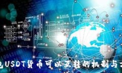   不同钱包USDT货币可以互