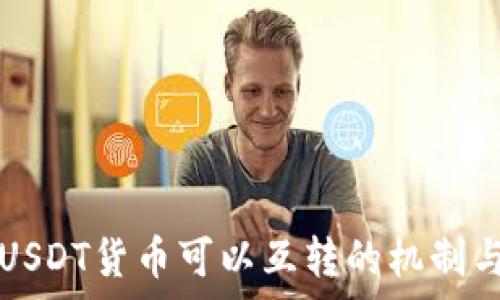   
不同钱包USDT货币可以互转的机制与方法分析