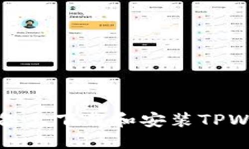 : 如何在iOS设备上下载和安装TPWallet：完整指南