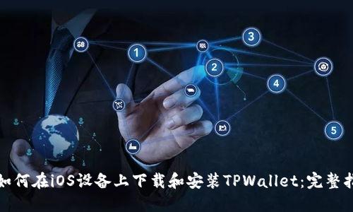 : 如何在iOS设备上下载和安装TPWallet：完整指南