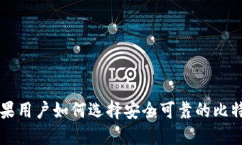 国内苹果用户如何选择安全可靠的比特币钱包
