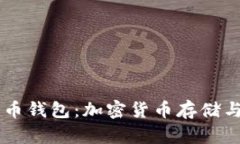 全面解析SHIB火币钱包：加