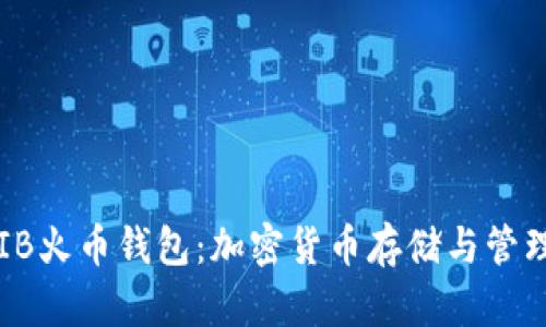 全面解析SHIB火币钱包：加密货币存储与管理的最佳选择