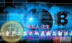 TPWallet资产不显示的原因及