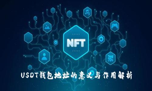 USDT钱包地址的意义与作用解析