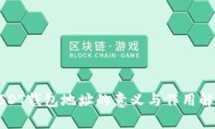 USDT钱包地址的意义与作用