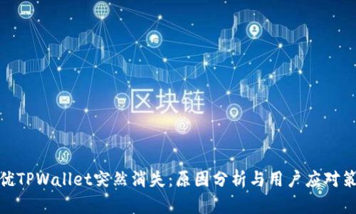 最优TPWallet突然消失：原因分析与用户应对策略