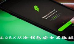如何通过DRX从冷钱包安全