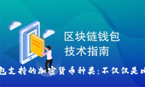 冷钱包支持的加密货币种类：不仅仅是比特币