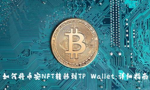 如何将币安NFT转移到TP Wallet：详细指南