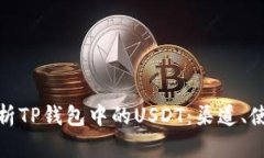 全方位解析TP钱包中的US