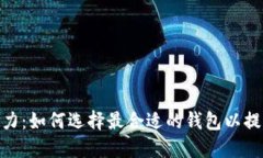 探索以太坊钱包的潜力：