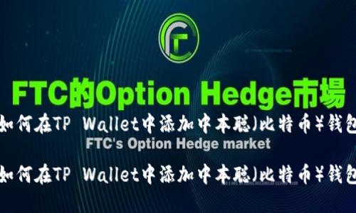 如何在TP Wallet中添加中本聪（比特币）钱包

如何在TP Wallet中添加中本聪（比特币）钱包