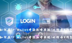 如何在TP Wallet中添加中本