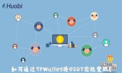 如何通过TPWallet将USDT高效