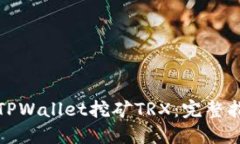 如何通过TPWallet挖矿TRX：完