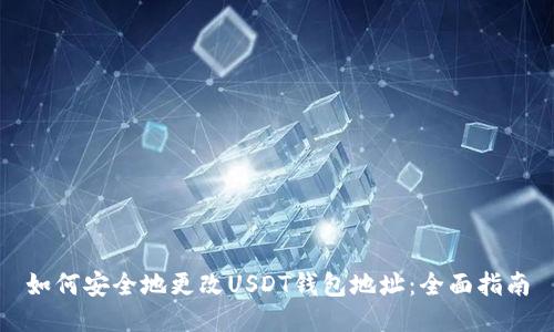 如何安全地更改USDT钱包地址：全面指南