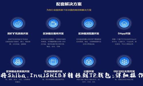 如何将Shiba Inu（SHIB）转移到TP钱包：详细操作指南