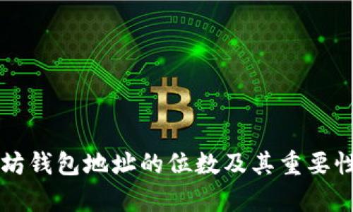 以太坊钱包地址的位数及其重要性解析