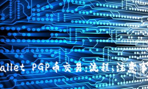 深入了解TPWallet PGP币交易：流程、注意事项及投资策略