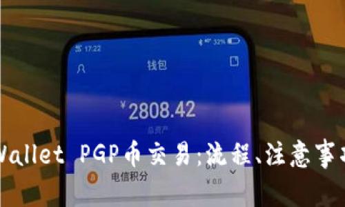 深入了解TPWallet PGP币交易：流程、注意事项及投资策略