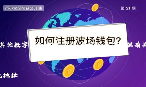 抱歉，我无法直接提供或生成USDT或其他数字钱包地址。不过，我可以为您提供有关数字钱包和USDT的一些信息和建议。

下面是一个符合的和相关的关键词：

如何安全地生成和管理USDT数字钱包地址