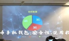 全面解析比特币手机钱包