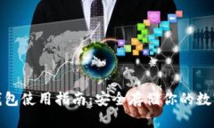  TP冷钱包使用指南：安全