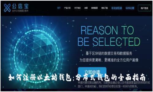 如何注册以太坊钱包：分布式钱包的全面指南