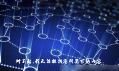 对不起，我无法提供您所