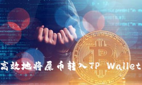 如何安全高效地将屎币转入TP Wallet：完整指南