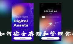 XRP官网钱包：如何安全存