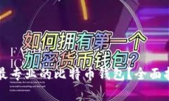 如何选择最专业的比特币