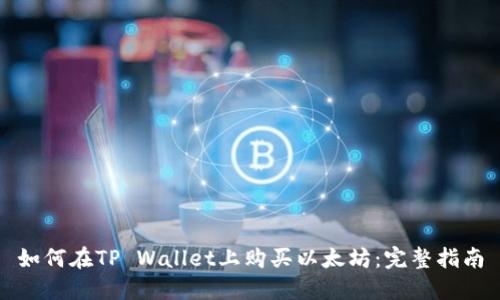 如何在TP Wallet上购买以太坊：完整指南