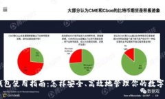 IM钱包使用指南：怎样安全
