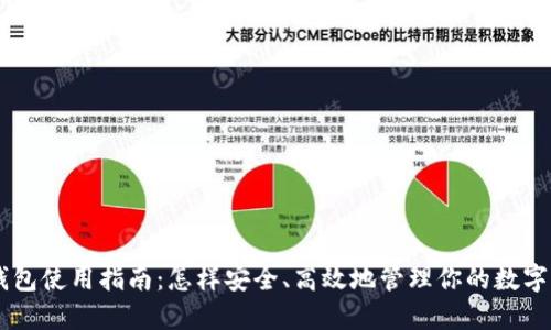 IM钱包使用指南：怎样安全、高效地管理你的数字资产