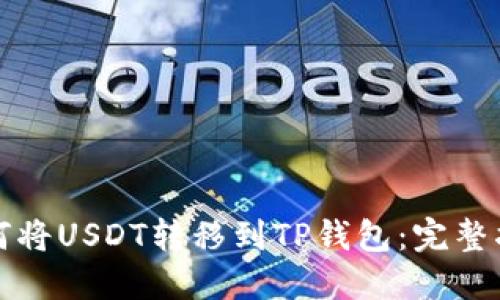 如何将USDT转移到TP钱包：完整指南