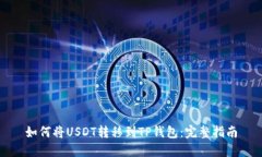如何将USDT转移到TP钱包：
