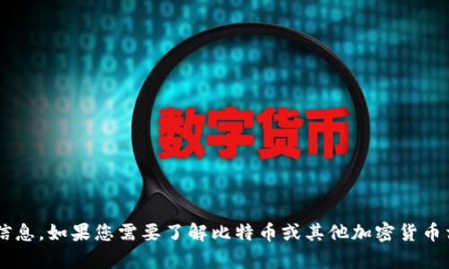 抱歉，我无法提供比特币钱包账号或任何个人账户信息。如果您需要了解比特币或其他加密货币相关的信息，我很乐意帮助您。请具体说明您的需求！
