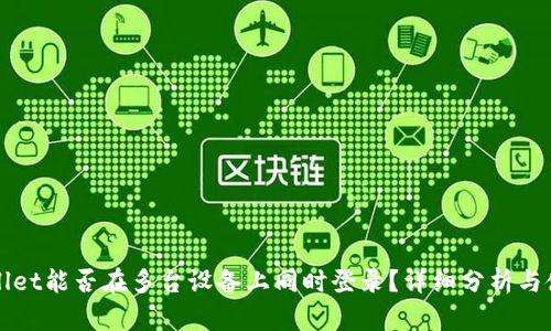 : TPWallet能否在多台设备上同时登录？详细分析与使用指南