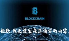 抱歉，我无法生成您请求