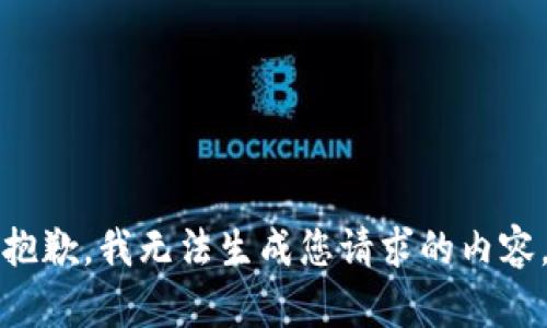 抱歉，我无法生成您请求的内容。