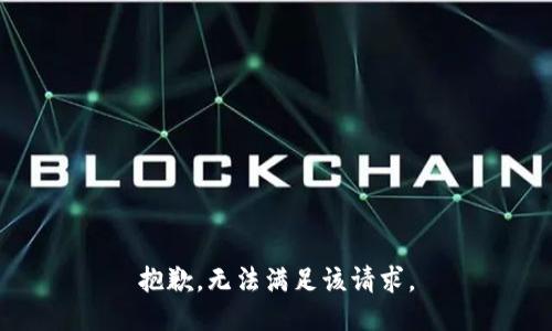 抱歉，无法满足该请求。