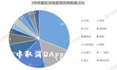 如何在TPWallet中取消DApp授