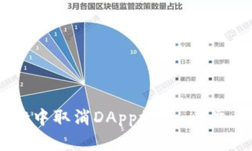 如何在TPWallet中取消DApp授权：一步一步的完整指南