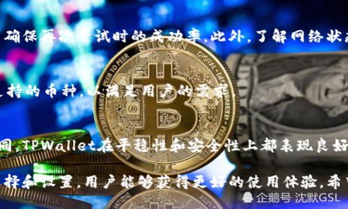    TPWallet闪兑速度大揭秘：你需要知道的一切  /   
 guanjianci  TPWallet, 闪兑, 钱包, 加密货币  /guanjianci 

 一、TPWallet闪兑概述   
 在加密货币行业中，加速交易的能力是一个受关注的重要话题。TPWallet作为一款集成了多种功能的加密钱包，提供了“闪兑”功能，让用户能够便捷地在不同币种之间进行快速交换。那么，TPWallet的闪兑究竟需要多久呢？在我们深入了解TPWallet闪兑速度之前，先来看看闪兑的原理和流程。  

 闪兑，顾名思义，就是用尽量短的时间完成资产的兑换。在TPWallet中，闪兑的实现主要依赖于平台背后的技术支持和网络状况。通常，闪兑过程涉及到多个代币的流动以及交易的确认时间，这决定了用户在闪兑时所需等待的时间长度。  

 二、TPWallet闪兑的工作原理   
 TPWallet的闪兑功能在技术上是如何运作的？首先，当用户选择两种不同的加密货币进行闪兑时，平台会采用去中心化的交易协议。TPWallet通过智能合约来确保交易的安全性，这意味着每笔交易在得到区块链的确认后，即可完成。  

 闪兑的第一步是用户选择想要兑换的币种和数量，系统会自动计算出相应的兑换比例。此时，TPWallet会展示出兑换所需时间及预估的交易费用。接下来，用户需要确认交易，系统会立刻进行币种的交换。通常情况下，闪兑的整个过程都比较迅速，但速度依赖于网络的拥堵情况以及区块链的确认时间。  

 三、影响TPWallet闪兑速度的因素   
 闪兑的速度受多个因素影响，以下是可能影响TPWallet闪兑时间的几个主要因素：  

h4 1. 网络拥堵程度 /h4  
 网络拥堵是影响加密货币交易速度的主要因素。当区块链网络拥堵时，交易确认的时间会延长，导致用户在使用TPWallet进行闪兑时不得不等待更久的时间。的交易费和优先级设置可以帮助减轻这样的问题。  

h4 2. 交易的确认时间 /h4  
 TPWallet支持的每一种加密资产在其自身的区块链上有特定的确认机制。以比特币为例，它的确认时间通常较长，而一些新兴的加密资产则可能在几秒内完成确认。因此，不同币种的闪兑速度会有所不同。  

h4 3. 交易费用 /h4  
 许多交易所会采取阶梯式的交易费用设置，用户可以通过提高交易手续费来获得价值更高的交易优先级，习惯于闪兑的用户可以提前设置合适的交易费用，以缩短闪兑的时间。  

h4 4. 钱包的性能 /h4  
 TPWallet作为一款高效的钱包，无论是处理速度还是界面的友好程度，都在不断。用户可以通过选择性能较高的钱包来提高闪兑的速度。  

 四、如何提升闪兑速度   
 用户在使用TPWallet进行闪兑时，可以通过一些措施来提升闪兑的速度：  

 1. **选择快速确认的币种**：在进行闪兑时，选择那些网络较快、确认时间较短的币种，可以加速整个交易过程。  

 2. **合理设置交易费用**：在TPWallet中合理调整交易费用，有可能会让交易被尽快确认，而较低的费用可能导致交易延迟。  

 3. **关注网络情况**：在进行闪兑前关注区块链网络实时情况，避免在网络高峰期进行交易。  

 4. **定期更新钱包**：确保TPWallet保持在最新版本，以利用最新的性能和功能。  

 五、TPWallet闪兑的用户体验与反馈   
 在用户体验方面，TPWallet闪兑功能普遍受到好评。大多数用户认为闪兑的速度相对较快，而且操作界面友好，易于理解。用户在转账的过程中，可以实时看到兑换的汇率和需支付的费用，这样的透明度也让用户更加安心。

 然而，也有用户反馈在某些特定时间段，闪兑的速度会有明显的延迟，这主要与市场的波动性和网络状态密切相关。为了更好地提升用户体验，TPWallet团队不断收集用户反馈，并致力于改进技术，提升闪兑的效率。  

 六、TPWallet闪兑的安全性   
 用户在进行数字资产的闪兑时，安全性往往是首要考虑的问题。TPWallet通过其内部的安全协议和措施，以确保用户资产的安全性。闪兑过程中的每一次交易都是在去中心化的区块链网络中执行的，因此交易的信息不会被篡改，交易的每个步骤都有记录。  

 此外，TPWallet对于用户的安全信息进行了多重加密，用户的私钥不会被泄露，这一点是他们在安全设计时重点把握的。因此，用户在使用TPWallet进行闪兑时，可以安心进行交易，保障资产安全。  

 七、常见问题解答   
 下面列出一些常见于TPWallet闪兑相关的问题，帮助用户更好地使用这一功能：  

h4 问题一：TPWallet闪兑是否收费？ /h4  
 TPWallet对闪兑功能的收取费用主要来源于交易手续费。该手续费通常是由闪兑时所选币种的网络决定，同时，用户也可以选择提高手续费来缩短交易确认时间。建议用户在操作前查看当前的费用标准，以做出合理的选择。  

h4 问题二：如果交易失败，如何处理？ /h4  
 在闪兑过程中，可能会遇到交易失败的情况。TPWallet会自动退还用户的资产，但用户可能需要重试或增加一些额外的手续费来确保再次尝试时的成功率。此外，了解网络状态以及选择适当的时间进行交易也有助于避免失败。  

h4 问题三：TPWallet支持多少种币种的闪兑？ /h4  
 TPWallet支持的币种种类较多，用户可以在钱包中查找具体支持的币种列表。随着市场的变化，TPWallet也在不断更新和增加支持的币种，以满足用户的需求。  

h4 问题四：TPWallet的闪兑与其它平台的闪兑相比如何？ /h4  
 TPWallet的闪兑与其他钱包或交易平台相比，主要在于用户界面的友好程度和交易速度。虽然不同平台的闪兑速度可能有所不同，TPWallet在平稳性和安全性上都表现良好。适合不同需求的用户使用。  

 综上所述，TPWallet的闪兑功能为用户提供了便捷快速的加密资产交换优势。虽然闪兑的速度受多种因素影响，但通过合理的选择和设置，用户能够获得更好的使用体验。希望用户在使用TPWallet闪兑功能时，能够更加顺利、安全地进行交易。 