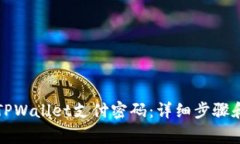 如何重置TPWallet支付密码：