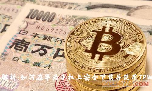  全面解析：如何在华为手机上安全下载并使用TPWallet