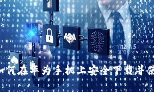  全面解析：如何在华为手机上安全下载并使用TPWallet